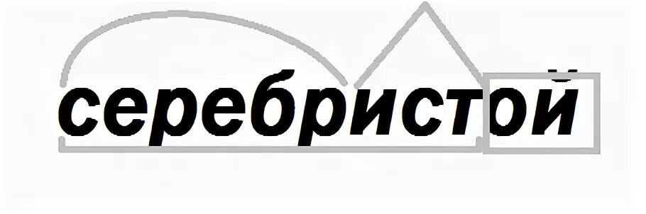 Слово серебристый под цифрой 2. Серебристый разбор слова по составу. Ращблр слова по составу серебрист. Разбор слова по составу серебряная. Разобрать слово по составу слово серебряная.