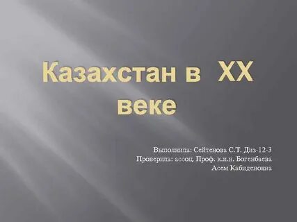 Казахстан в 20 веке