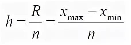 Формула интервала группировки. Величина интервала группировки определяется по формуле. Величина интервала формула. Величина равных интервалов группировки определяется по формуле. Формула величины равного интервала.