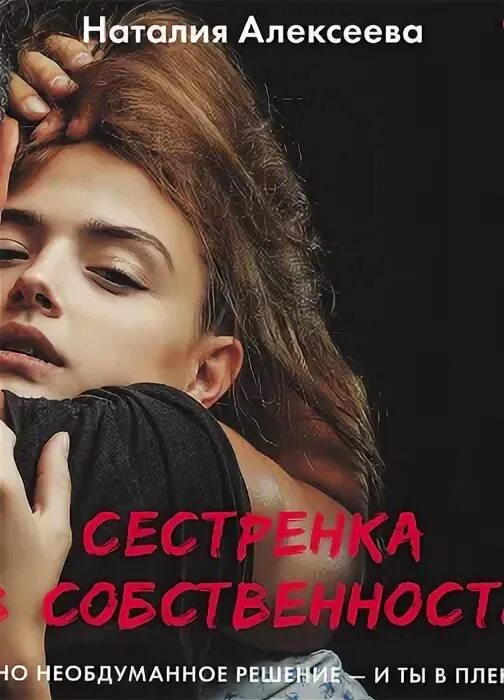 Аудиокнига сестра солнца слушать. Сестренка в собственность. Алексеева сестренка. Сестрёнка в собственность Наталия Алексеева. Сестрёнка в собственность книга.