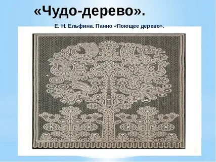 Кружево дерево