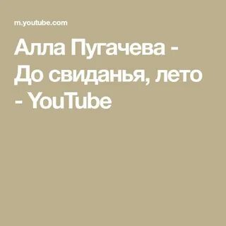 До свидания лето пугачева