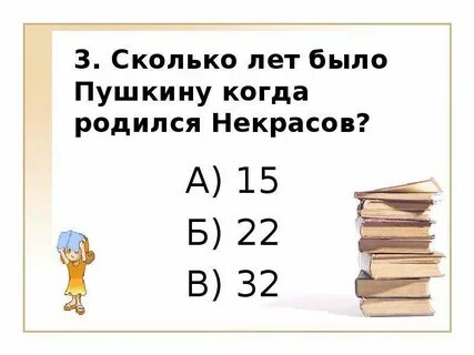 Сколько лет было пушкину когда он родился