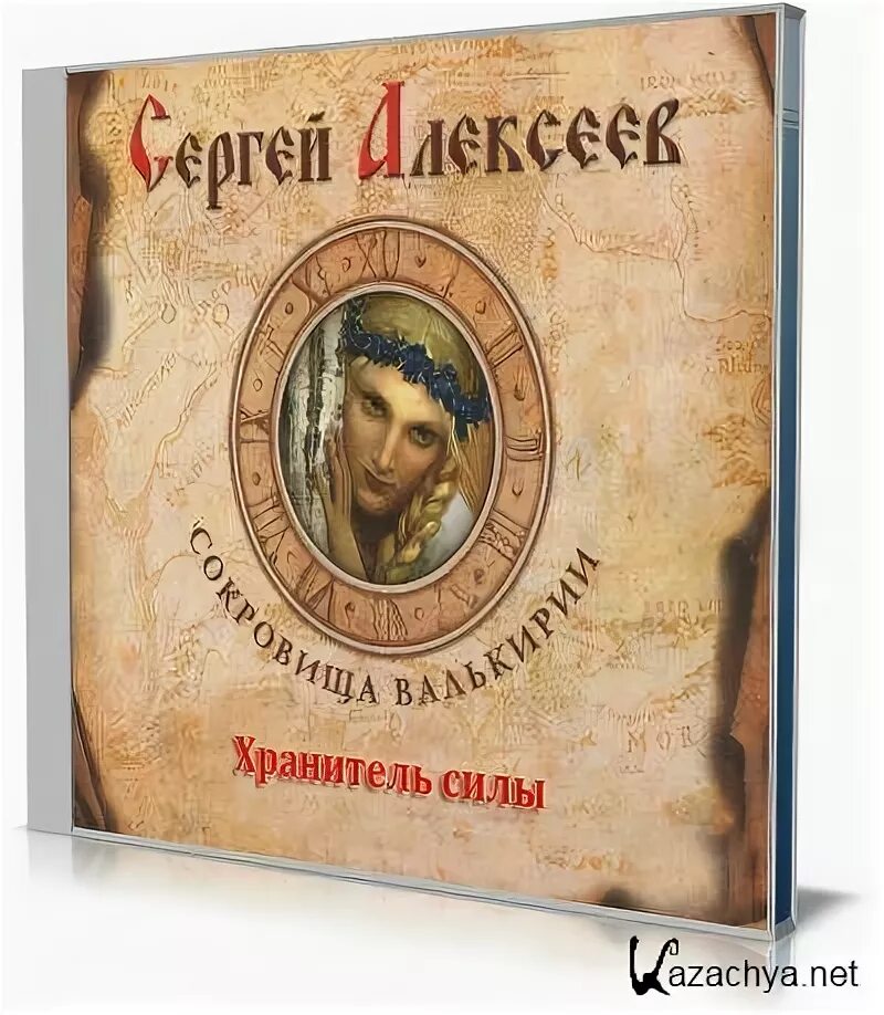 Хранитель 1 аудиокнига слушать. Сокровища Валькирии. Хранитель силы. Хранитель силы Алексеев обложки.