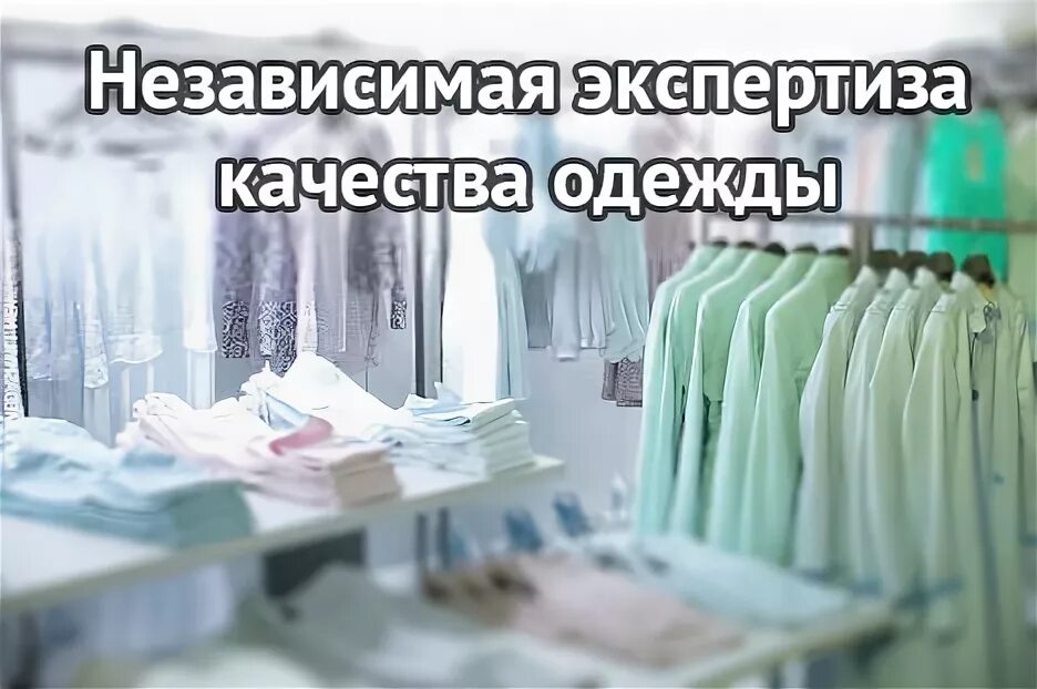 Независимая одежда. Экспертиза одежды. независимая экспертиза одежды. независимая экспертиза качества товаров. эксперт одежда.