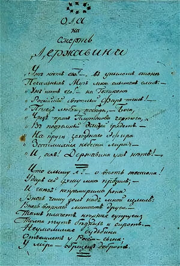 Стихотворение державина бог читать. Державин автограф. Смерть Гавриила Державина. Ода на смерть Державина Капнист.