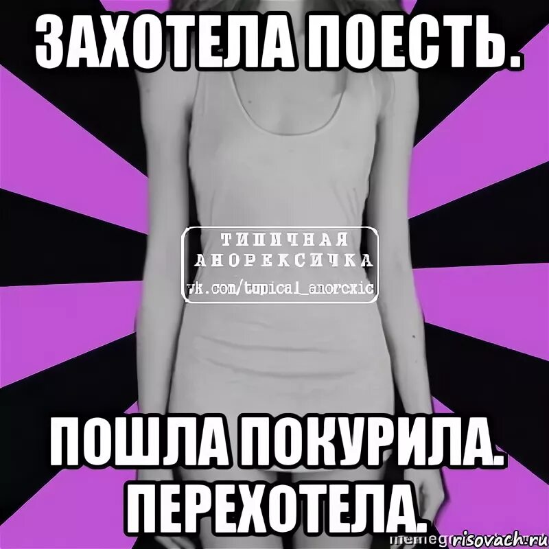 Пошла поесть