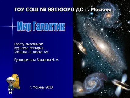 Галактики презентация по астрономии 10 класс