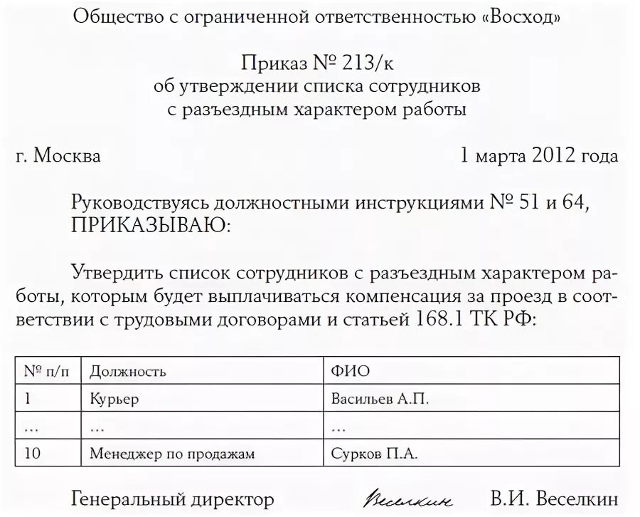 Разъездной характер тк рф. Приказ на возмещение расходов на проезд работникам. Приказ о возмещении расходов на проезд. Приказ о компенсации транспортных расходов работнику образец. Образец приказа о возмещении расходов.