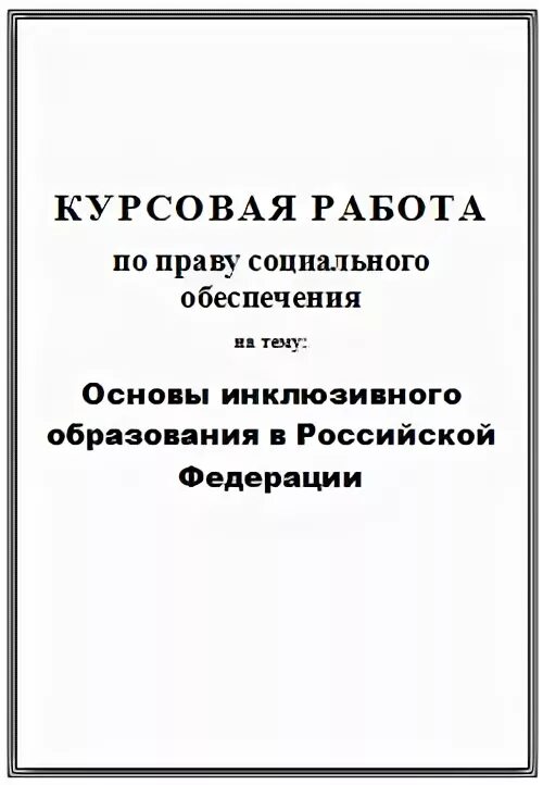 Курсовая работа по псо. Продам курсовые работы. дипломная работа пилинг. сравнительно правовой анализ.