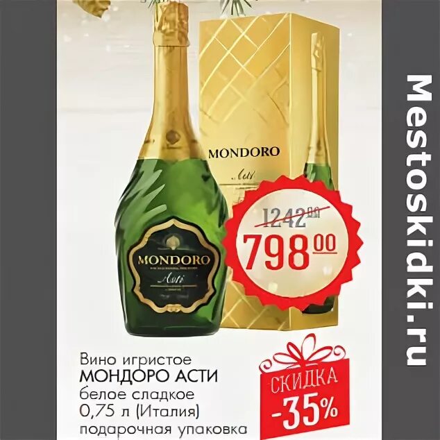Вино игристое мондоро асти белое сладкое
