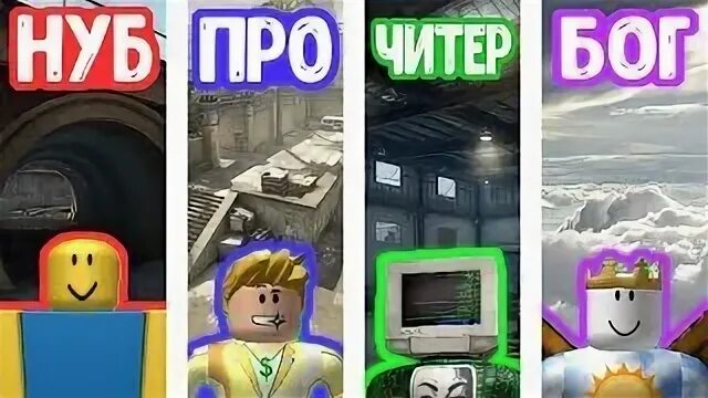 Чит бог. Нуб про читер бог. нуб vs про vs читер vs бог. нуб против про против читера против бога. нуб против про против читера против бога в роблокс.