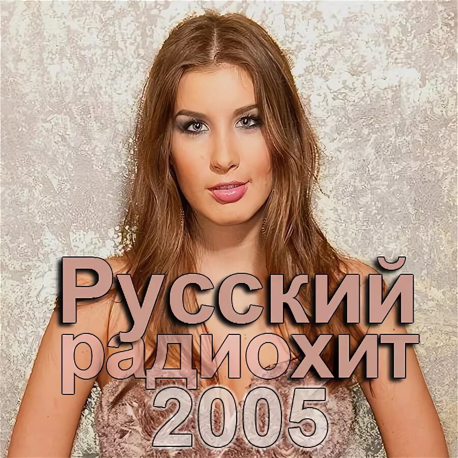 Хиты 2005 года русские. Исполнители 2005. Певцы 2005. Песни 2005 русские. Песни 2005 зарубежные