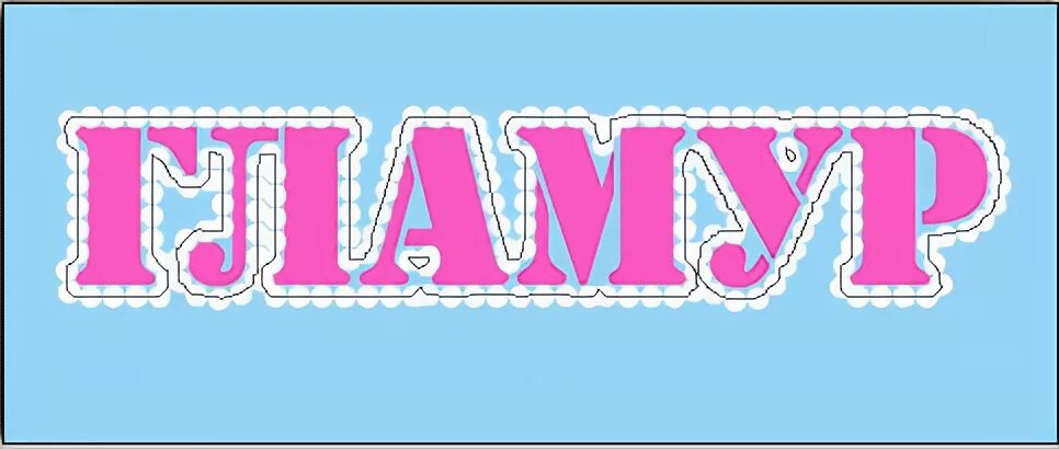 гламурные надписи. красивая надпись гламур. стили текста для фотошопа. надпись гламур для фотошопа. гламур надпись.