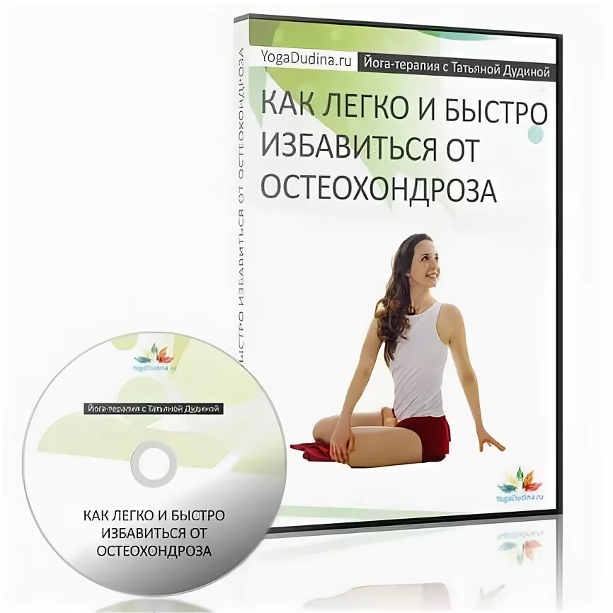 Как быстро избавиться от остеохондрозе быстро