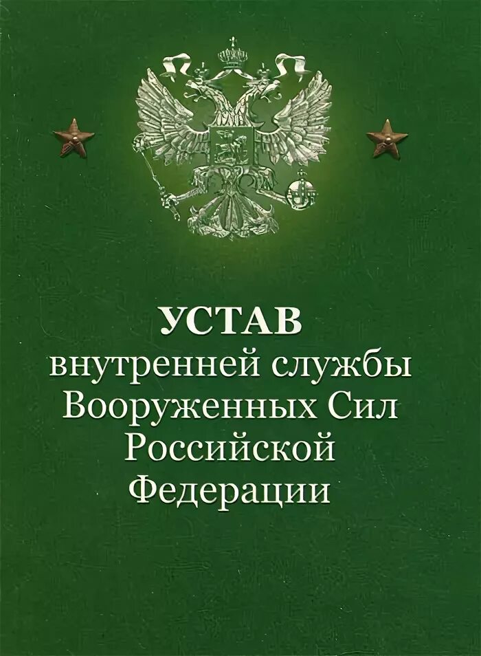 Устав гарнизонной и караульной служб вооружённых сил рф. Устав внутренней службы вооруженных сил российской федерации. Караульный устав вооруженных сил российской федерации. Устав внутренней службы дисциплинарный устав устав гарнизонной. Караульный устав вооруженных сил российской федерации.