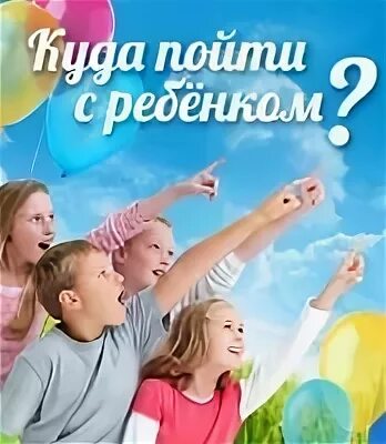 Куда пойти с ребенком в субботу. Куда пойти с ребенком в субботу