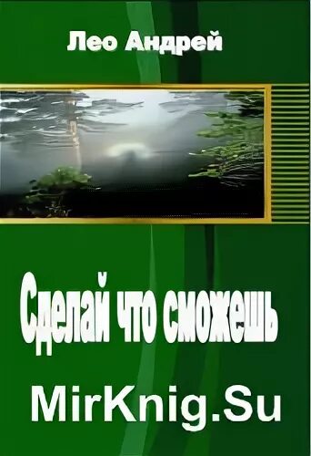 Лео сделай что сможешь 3. Лео сделай что сможешь 3