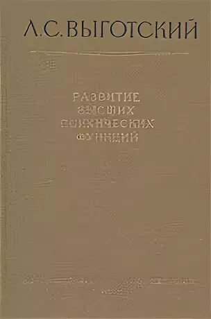 Выготский 1931 «история развития высших психических функций» книга. Выготский развитие высших психических функций 1960. История развития высших психических функций книга. Л С Выготский история развития ВПФ. История высших психических функций