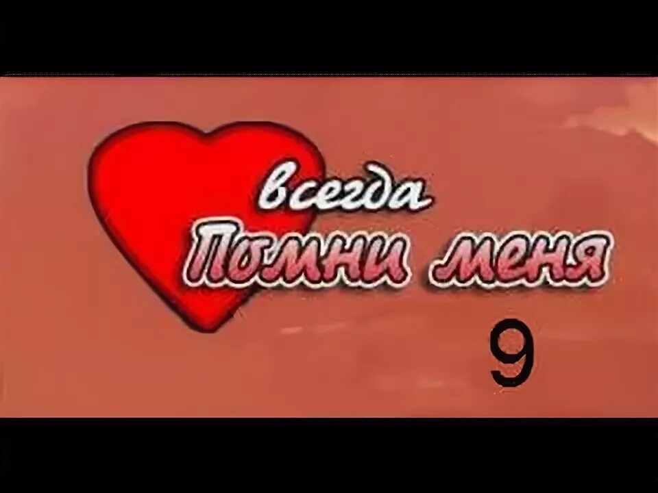 Я буду всегда помнить день когда. Я буду всегда помнить день когда
