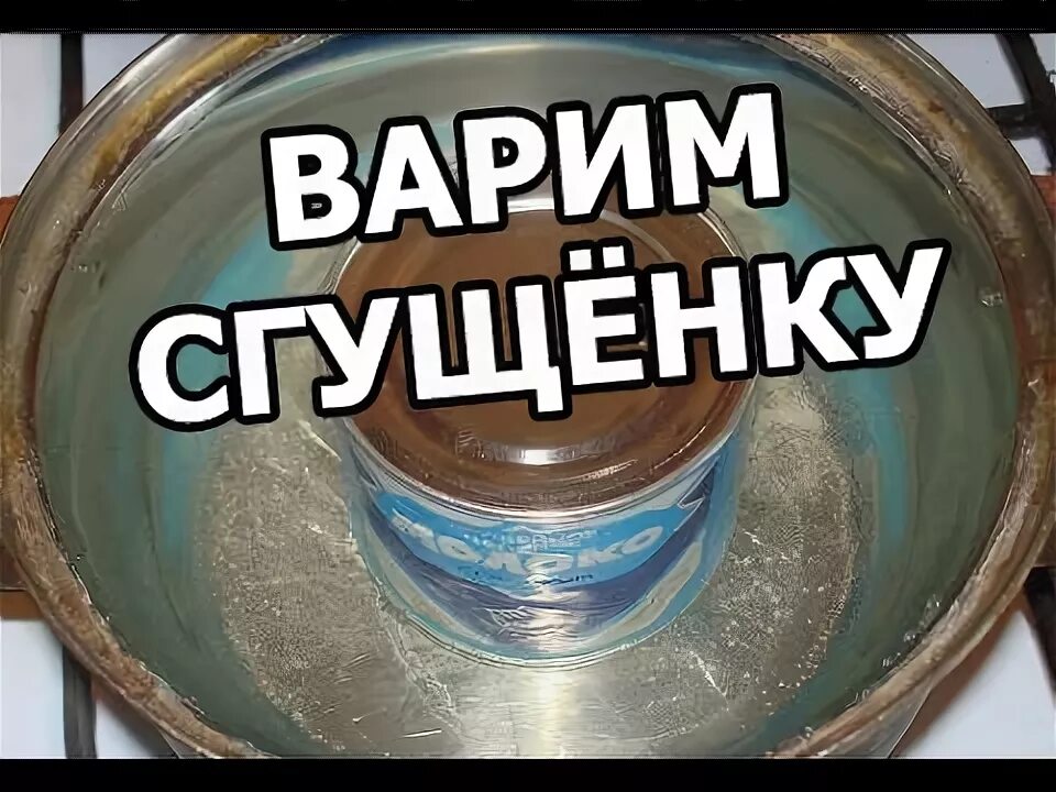 Как готовить вареную сгущенку. Сколько варится сгущенка. сколько варить сгущёнку в банке. варка сгущенки. сколько нужно варить сгущенку в банке.