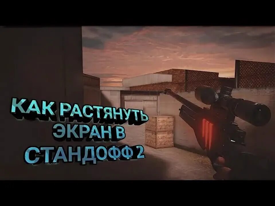 Как растянуть экран в стандофф на айфон. Растянуть экран в стандофф. растянуть экран в стандофф 2. как растянуть экран в standoff 2. растяжка экрана для standoff 2.