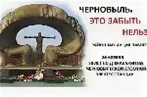 26 апреля 26 апреля 1986 года на чернобыльской аэс. День памяти чернобыльской катастрофы презентация. День памяти ликвидаторов чаэс. Классный час чернобыльская трагедия. Чернобыльская катастрофа презентация.