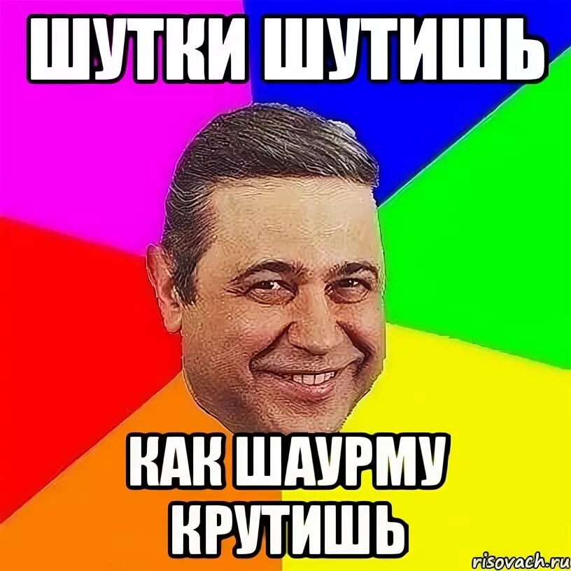 Шутки шутить. Шутки не шутим. шучу мем. шутки шучу мем.