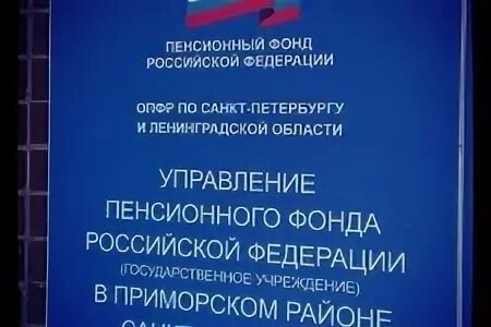 Пенсионный фонд Приморского района Санкт-Петербурга. Пенсионный фонд Приморского района. ПФР Приморского района СПБ.