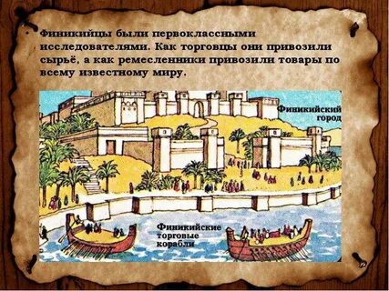 Финикия 5 класс история древнего