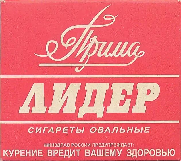 прима reemtsma. прима имя. марки советских сигарет. прима имя. марки сигарет.