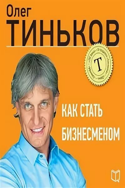 Джей эллиот «стив джобс. Олег тиньков как стать бизнесменом. Бизнесмен с книгой. Бизнес литература книжка беттджер фрэнк. Бизнес советы.