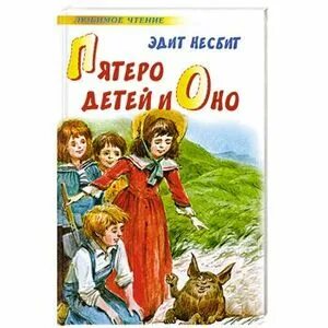 Произведение 60 и 9. Эдит Несбит (пятеро детей и оно, Феникс и ковер).. Пятеро детей и оно Эдит Несбит книга. Эдит Несбит пятеро детей и чудище. Оно Эдит Несбит.