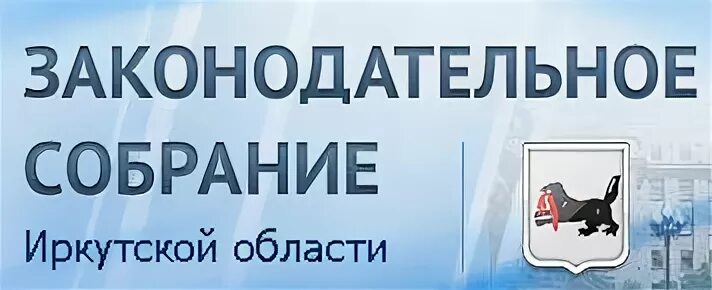 Законодательное собрание Иркутской. Логотип Заксобрания Иркутской области. Законодательное собрание Иркутской области герб. Правительство Иркутской области логотип. Администрация муниципального образования иркутской области