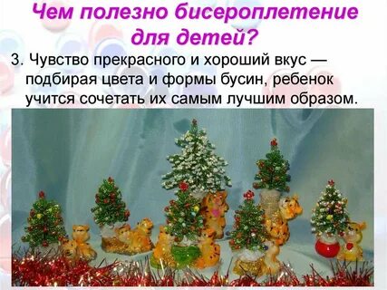 Польза бисероплетения