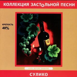Сулико песня