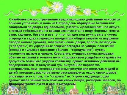 Обычай устраивать