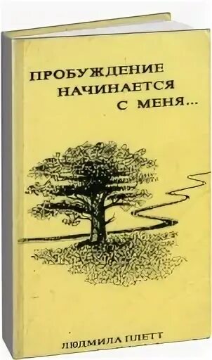 Пробуждение начинается с меня. Эрло Штеген Пробуждение начинается с меня. Пробуждение начинается с меня читать. Совершенный пробуждение аудиокнига