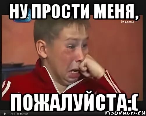 Ну прощай меня