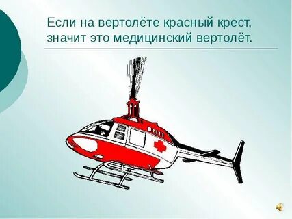 Текст вот вертолет