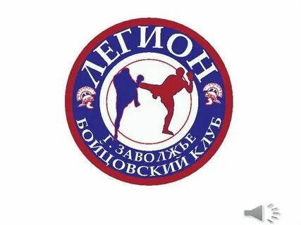 Бойцовский клуб легион