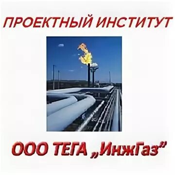 ООО тега ИНЖГАЗ.. Тега «ИНЖГАЗ. Ооо тег