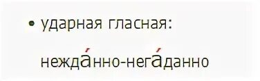 Нежданно негаданно как пишется
