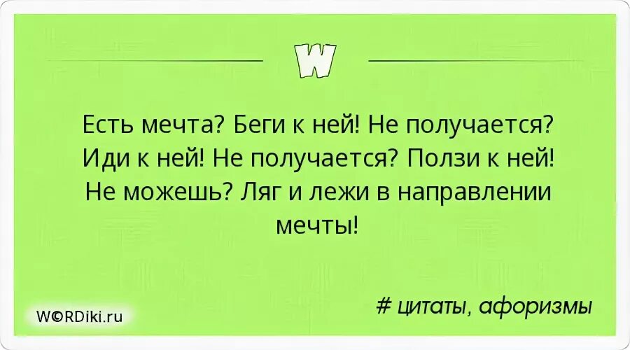 Идешь идти бежишь бежать ползешь ползти. Лежать всеаправлении мечты. Лежи в направлении своей мечты. Иди к цели не можешь идти ползи. Лежать в направлении мечты.