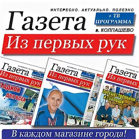 Газета из первых рук Колпашево. Газета Колпашевская. Газета Колпашево. Газета Колпашевская последний выпуск. Из первых рук предложения