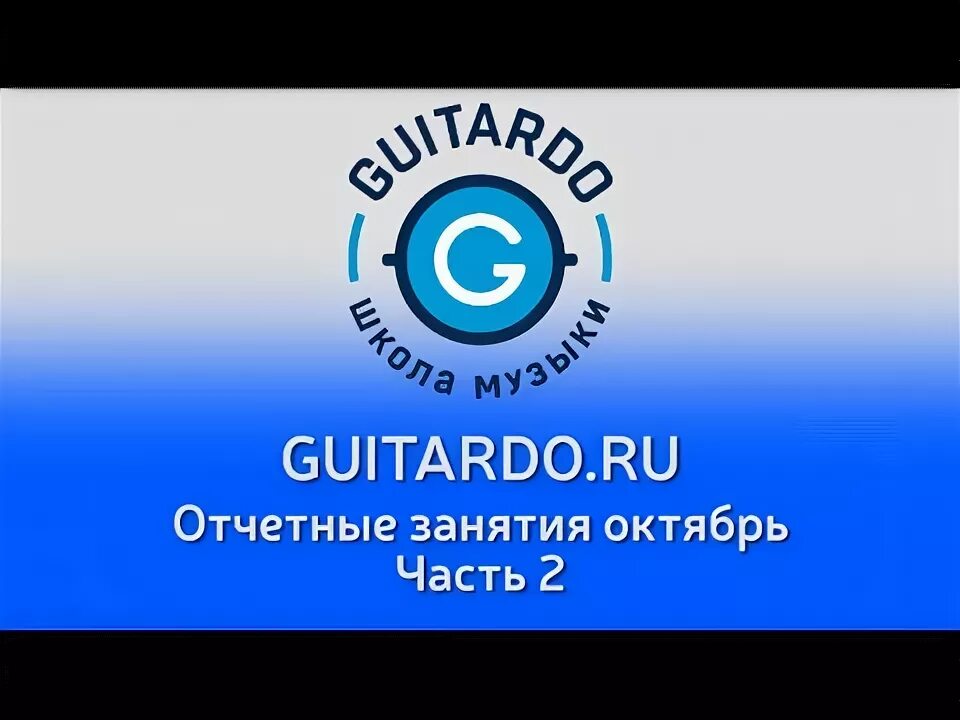 Гитардо школа. Гитардо школа