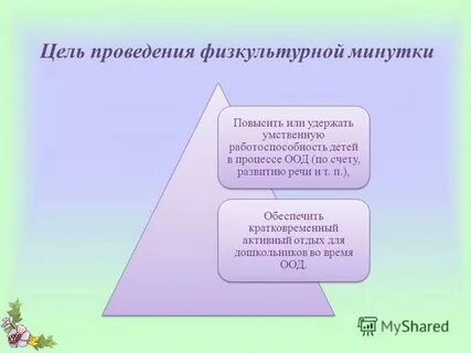 Физкультурные паузы проводятся