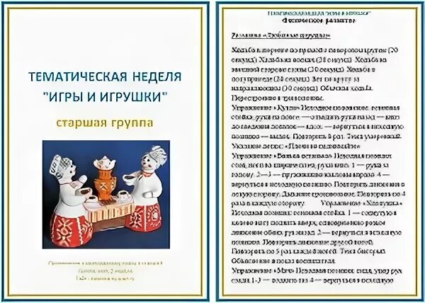 Планирование недели народные игрушки. Тема недели народная ИГ. Тематическая неделя народная игрушка. Тематическая неделя игрушки. Тема недели народная игрушка в старшей группе.