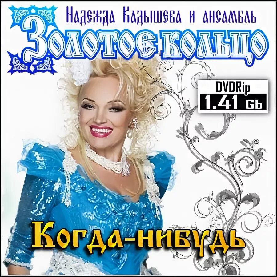 Песня когда нибудь в исполнении кадышевой