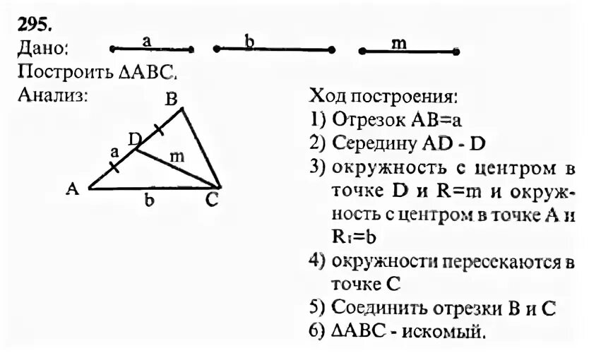 Геометрия 7 класс номер 295. Геометрия Атанасян 295 номер. 295 Геометрия 7 класс Атанасян. Геометрия 7 9 класс Атанасян номер 290.